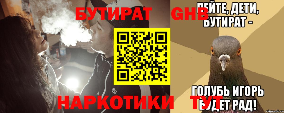БУТИРАТ бутандиол  Вход с VPN  Северск 